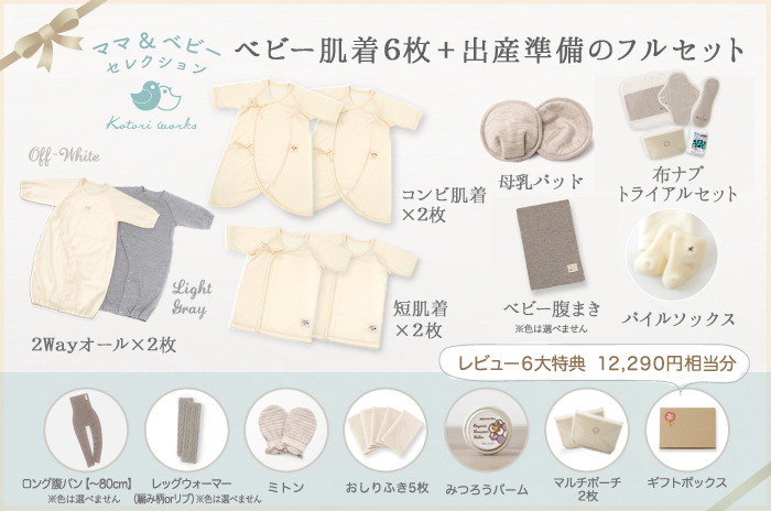 【ママ&ベビーセレクション】<br>「ベビー肌着6枚 + 出産準備のフルセット」