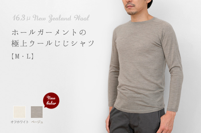 「じじシャツ」(ウール/メンズ)<br>【日本製ホールガーメント】<br>【ウォッシャブル(手洗い)】【 M・L 】
