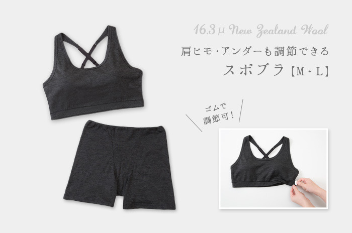 締めつけずに、しっかりホールドする<br>「スポブラ」(スポーツブラ / 極薄ウール / レディース)<br>【M・L】【ウォッシャブル】(アジャスター付)<br />