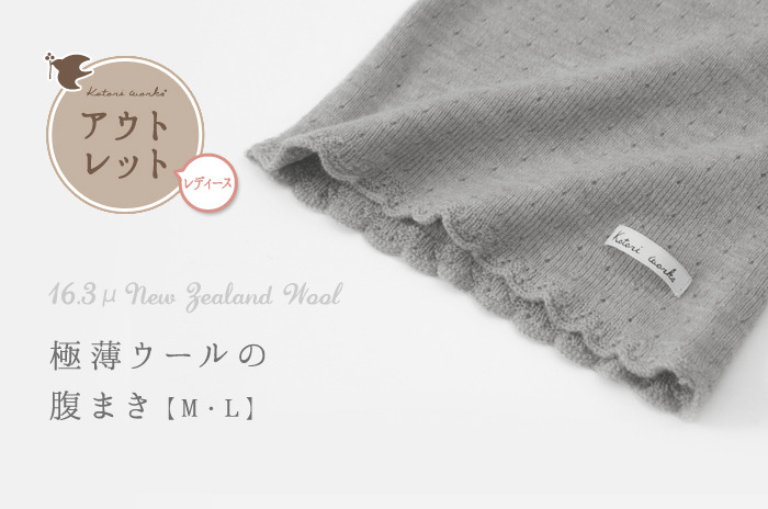 【ポイント5%付き ! 】<br><br>「腹まき(ウール/レディース)」【Mサイズ】<br>【ウォッシャブル(手洗い)】<br>【日本製ホールガーメント】<br>【アウトレット(使用上問題のない旧仕様の正規品、現仕様より若干厚め)】