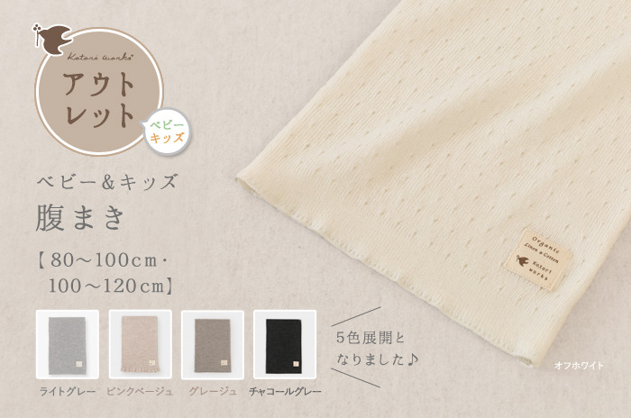 【ポイント5%付き ! 】<br><br>「腹まき」(ウール / ベビー & キッズ)<br>【80〜100cm・100〜120cm】<br>【ウォッシャブル(手洗い)】<br>【アウトレット(旧仕様の正規品。現仕様より若干厚め)】