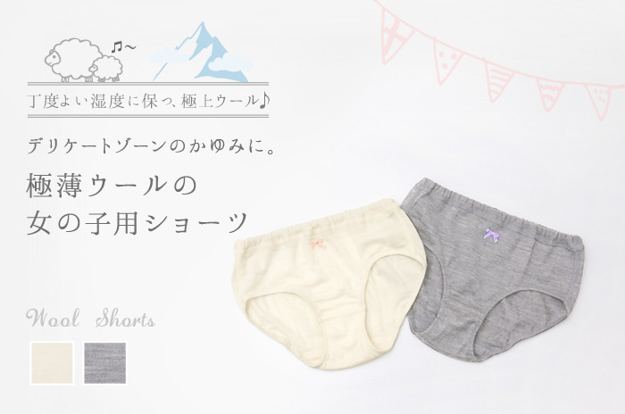 「極薄ウールの女の子用ショーツ」<br>(ウール/キッズ)<br>【100・120・140】<br><br>【お洗濯キャンペーン・9】<br><br>今だけ!ポイント20%付き♪