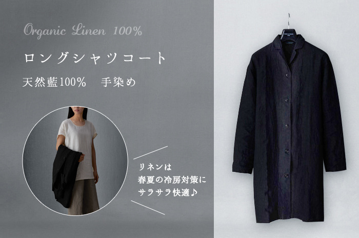 天然藍100%・手染めの稀少なスプリングコート 「ロングシャツコート 