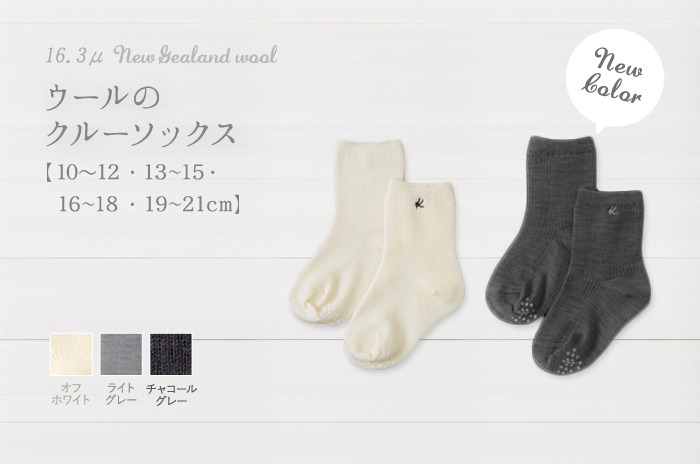 「ウールのクルーソックス」<br>(ベビー & キッズ)<br>【10〜12・13〜15・16〜18・19〜21 cm】<br>【ウォッシャブルウール】