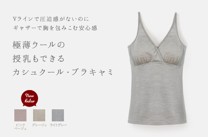 極薄ウールの「ブラキャミソール」(カシュクール)<br />(アンダーバストにのみ伸縮素材入り)<br>【S・M・L】【ウォッシャブル】