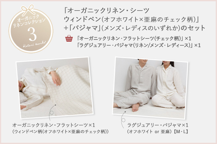 【オーガニックリネンコレクション・3】<br>「オーガニックリネン・シーツ<br />ウィンドペン(オフホワイト×亜麻のチェック柄)」<br> +「パジャマ」(メンズ・レディスのいずれか)のセット<br>