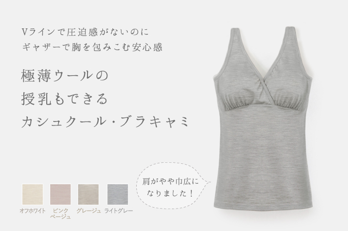 極薄ウールの ブラキャミソール カシュクール アンダー伸縮素材入 S M L ウォッシャブル カップ付 母乳パッド別売 オーガニックリネンの布ナプキン総合専門店 Kotori Works 冷えとり 妊活対策にもおすすめ