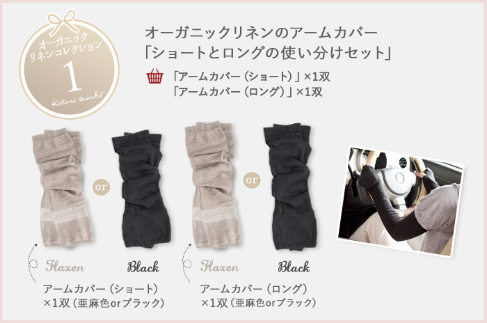 【オーガニックリネンコレクション・1】<br>オーガニックリネンのアームカバー<br>「ショートとロングの使い分けセット」