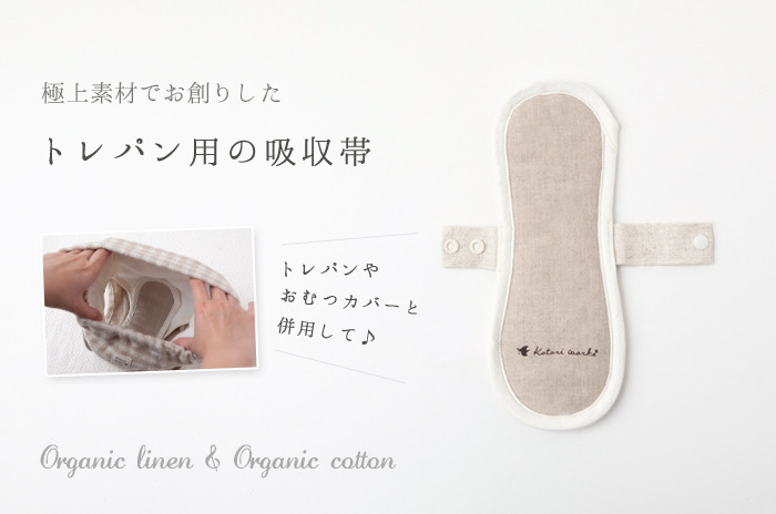 トイレトレーニング用 「トレパン & 吸収帯セット」 「トレパン & 吸収 