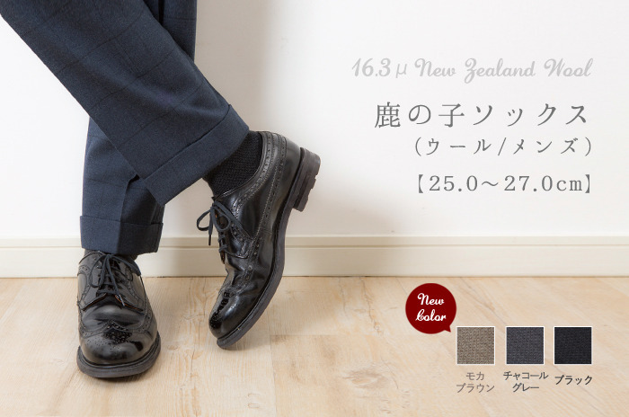 「鹿の子ソックス」(ウール/メンズ)<br>【25.0〜27.0 cm 程度】(滑り止めなし)<br>【ウォッシャブル】