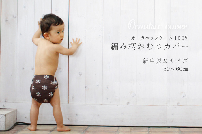 「編み柄おむつカバー」<br>【 Mサイズ : 新生児50~60cm用 】<br />【ウォッシャブル(手洗い)】
