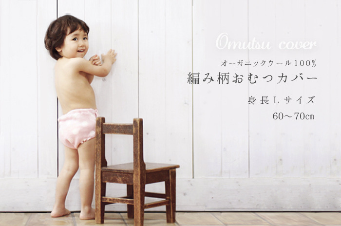 「編み柄おむつカバー」<br>【 Lサイズ / 身長60〜70cm用 】