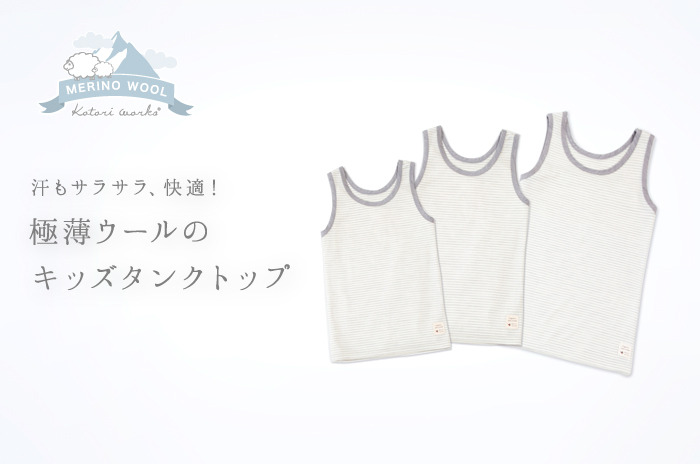 「男の子用 極薄ウールのタンクトップ」(キッズ)<br>【100・120・140サイズ】
