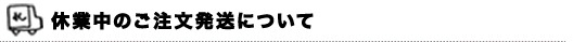休業中のご注文発送について