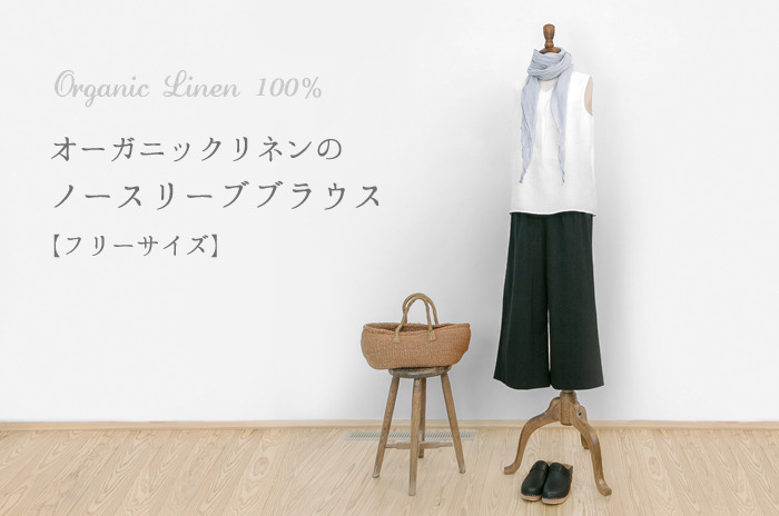 「ノースリーブ ブラウス」<br>(タック/リネン/レディース)<br>【フリーサイズ】<br><br>【オーガニックリネンコレクション・6】<br>「リネンの万能ケープ」とセットで<br>今だけ【1,990円分お得・13.3%OFF】<br>14,980円分→12,990円<br>