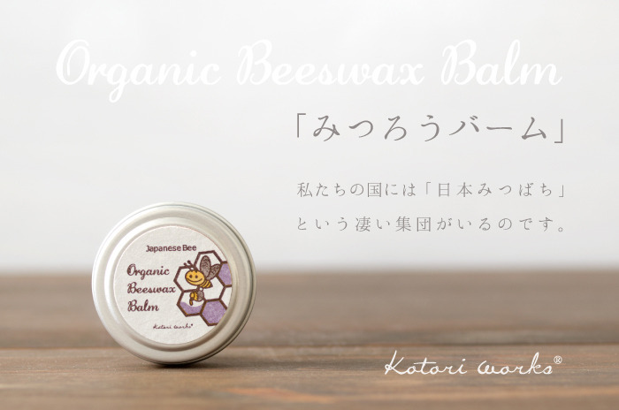 みつろうバーム