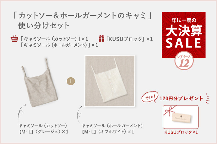 【レディース】【決算セール・12】<br><br>「カットソー & ホールガーメントのキャミ」使い分けセット