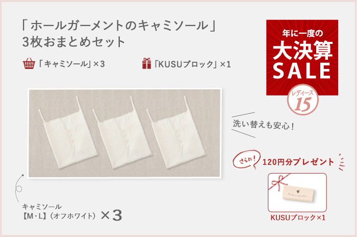 【レディース】【決算セール・15】<br><br>「ホールガーメントのキャミソール」の3枚おまとめセット<br>【M・L】