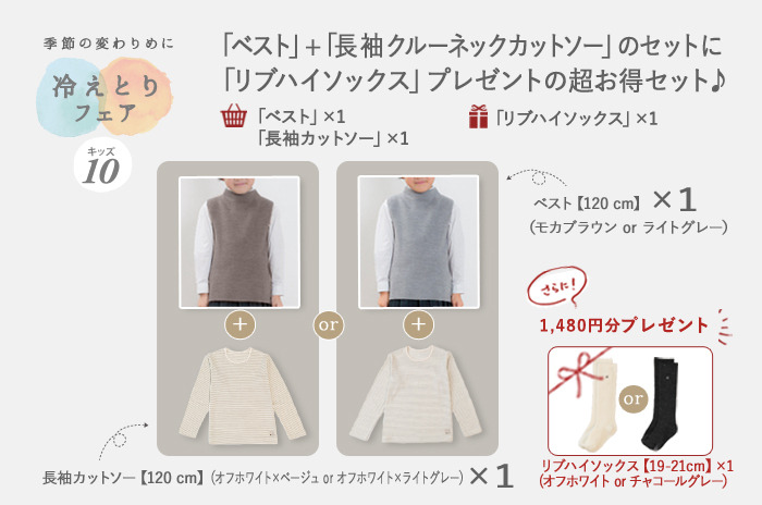【キッズ】【今から始める冷えとりフェア・10】<br><br>「極上ベスト」+<br>「長袖Tシャツ」のセットに<br>あったか「リブ・ハイソックス」プレゼントの超お得セット♪<br>【ベスト/長袖=120 cm 、ソックス=19-21cm】