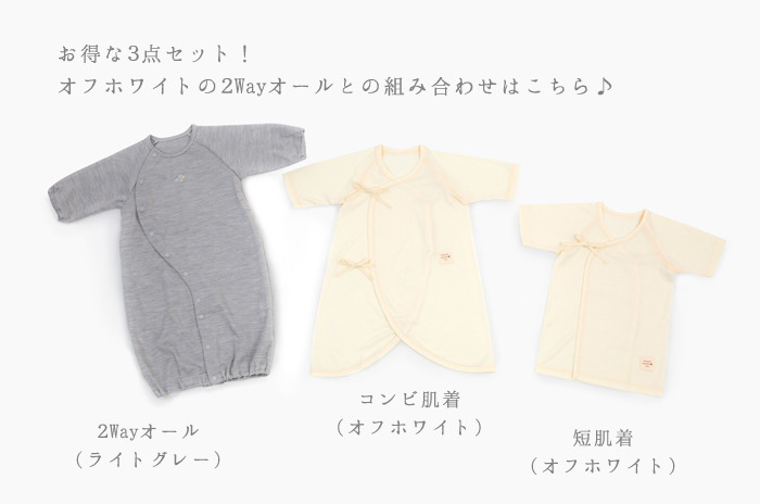 写真7 グレーロンパース×ベージュコンビ×白短肌着の組合せ