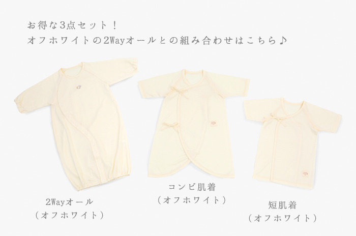 写真5 白ロンパース×白コンビ×ベージュ短肌着の組合せ