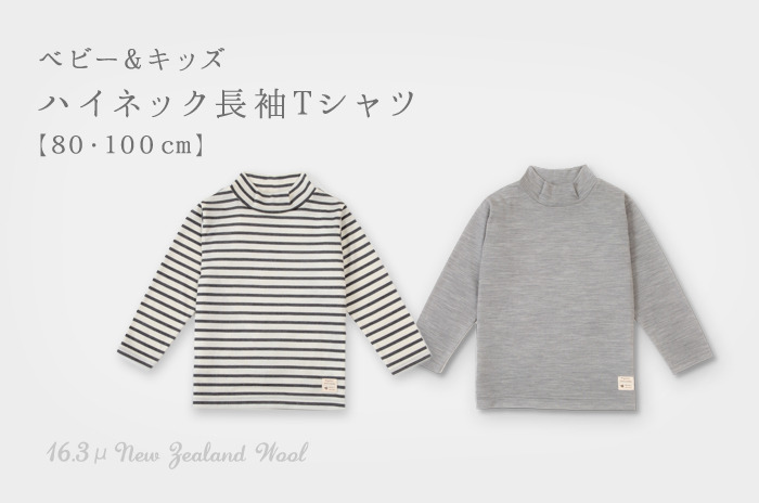 「長袖カットソー」<br>(ハイネック/極薄ウール/ベビー & キッズ)<br>【80・100 cm 】【ウォッシャブル】