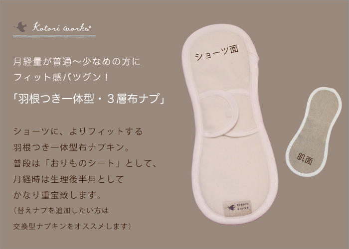 軽い日用の「羽根つき3層布ナプキン」
