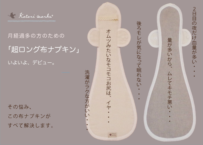 「羽根つき一体型・超ロング布ナプキン」