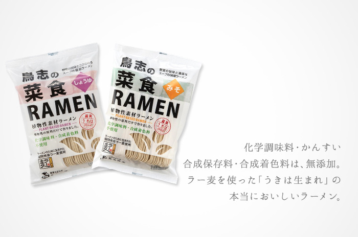 菜食RAMEN【しょうゆ/みそ】