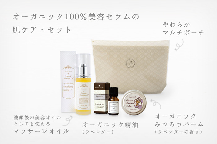 「オーガニック100% ナチュラル・セラムの肌ケア・セット」<br>