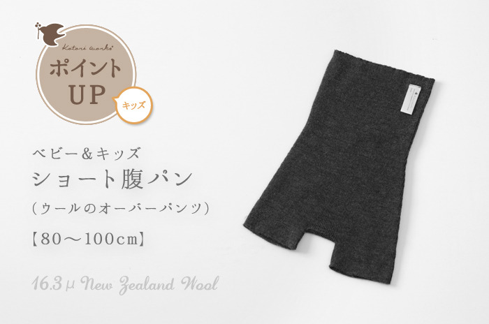履かせるタイプのウール・オーバーパンツ<br>「ショート腹パン」(毛糸のパンツ)<br />(ウール / ベビー)<br />【 80〜110 cm 】【ウォッシャブル(手洗い)】<br />【日本製 ホールガーメント】