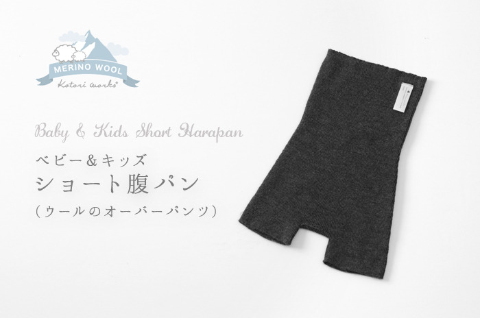 履かせるタイプのウール・オーバーパンツ<br>「ショート腹パン」<br>(ベビー & キッズ / ウール /日本製 ホールガーメント)<br>【 80〜110 】【ウォッシャブル(手洗い)】