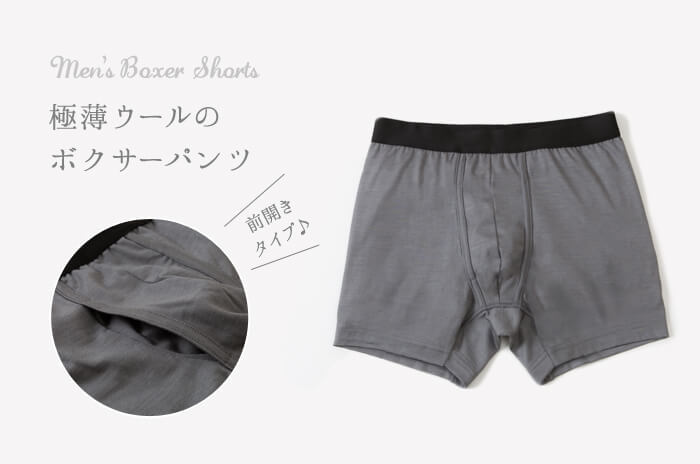 NZ産16.3ミクロンの極薄ウール100%<br>「メンズ・ボクサーパンツ」<br>(前開き・日本製)【M・L・LL】