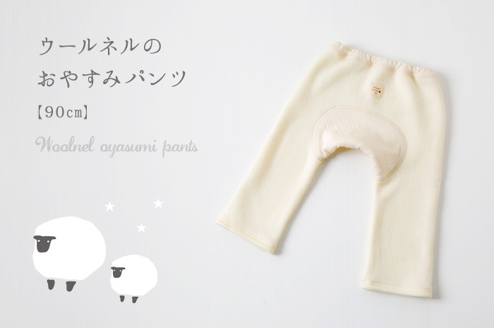 「おやすみパンツ」<br />(ウールネル/ベビー&キッズ)<br>【90サイズ】【ウォッシャブル】