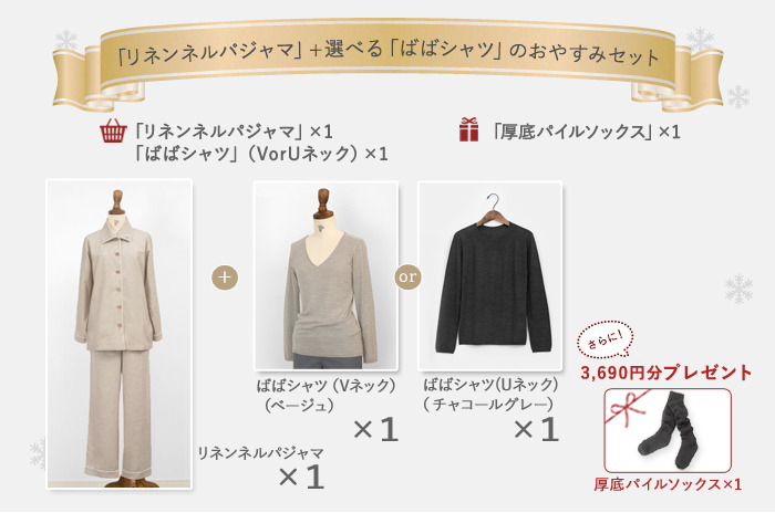 【レディース】【クリスマスギフトフェア・25】<br><br>「リネンネルパジャマ」+選べる「ばばシャツ」の<br>お得なおやすみセットに「厚底パイルソックス」プレゼント♪<br>【M・L】<br>
