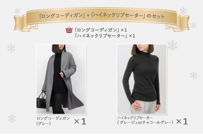 【レディース】【クリスマスギフトフェア・24】<br><br>「ロングコーディガン」+「ハイネック・リブセーター」の<br>シンプルコーデセット 【M・L】<br>