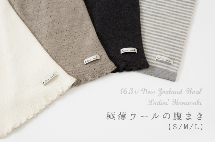 お問合せ多数により、延長決定!!<br>【Winter Campaign ! ポイント20%付】<br>「腹まき」(ウール/レディース)【S・M・L】<br>【ウォッシャブル(手洗い)】<br>【日本製ホールガーメント】