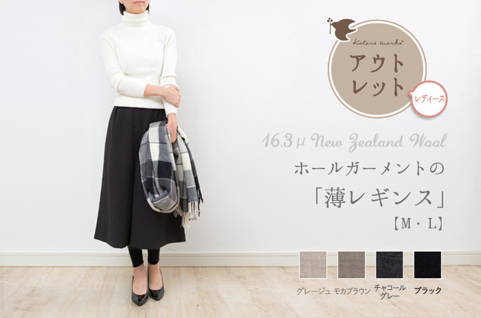 【ポイント10 %付き ! 】<br><br>「薄レギンス」(ウール/レディース)<br>【M・L】【日本製ホールガーメント】<br>【ウォッシャブル(手洗い)】<br>オリジナル16.3ミクロンウール × ホールガーメント<br><br>【アウトレット(使用上問題のない正規品。仕様変更のため)】