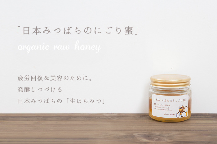 日本みつばちの発酵生はちみつ 「にごり蜜」【100g】 - 「オーガニック
