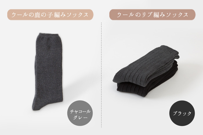 【お一人様1セット限り】<br>「ウールのソックスのトライアルセット」<br>(鹿の子編み & リブ編み)<br>【M・L】(滑り止めなし)