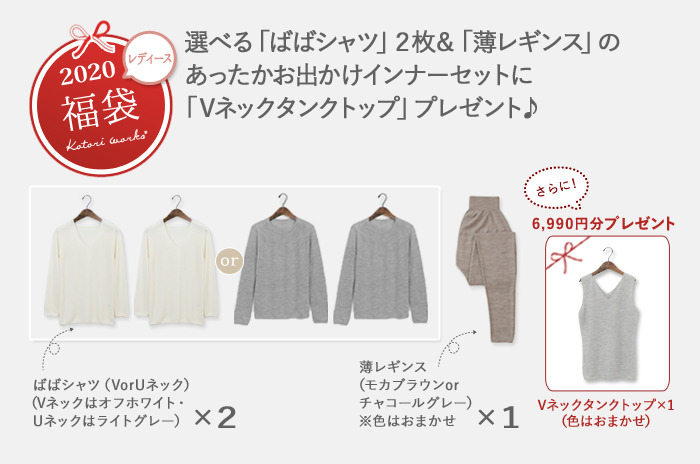 【レディース】【2020 正規品の福袋・26】<br><br>選べる「ばばシャツ」2枚に+「薄レギンス」の<br>あったかお出かけインナーセットに<br>「Vネックタンクトップ」プレゼント♪<br>【 M・L 】