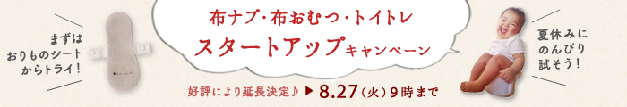 布ナプ布おむつトイトレキャンペーン