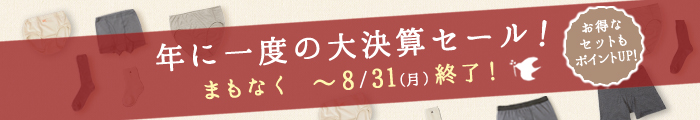 決算セール