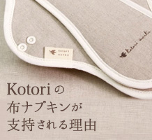Kotoriの布ナプキンが支持される理由
